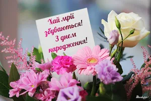 З днем народження Screenshot 3