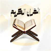 القرآن بدون إعلانات ولا إنترنت