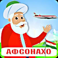 Афсонаҳо (тоҷикӣ)