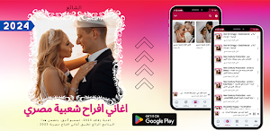 اغاني افراح شعبية مصري Screenshot 1