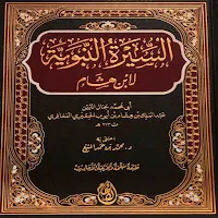 السيرة النبوية لابن هشام pdf