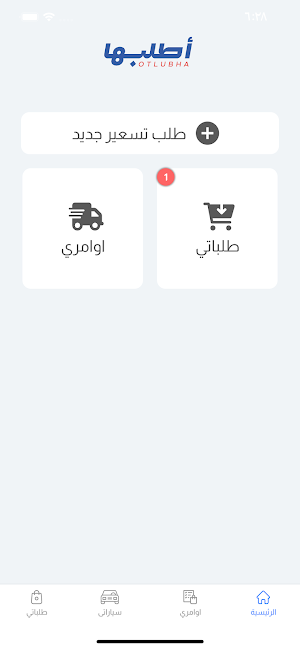 اطلبها - Otlubha (Beta) Screenshot 0
