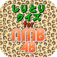 しりとりクイズforNMB48　メンバーと楽曲で脳トレ