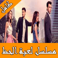 لعبة حظ تركي مترجم كامل