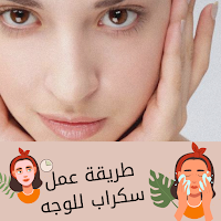 طريقة عمل سكراب للوجه