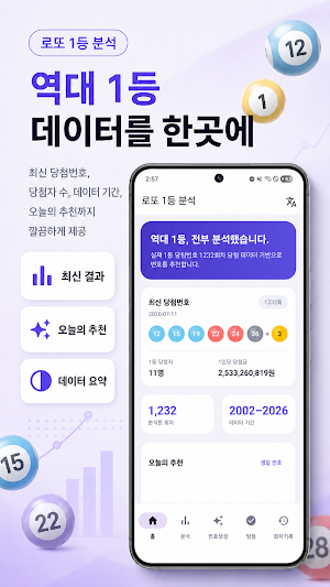 로또 1등 분석 - 번호 통계·추천·당첨 확인 Screenshot 0