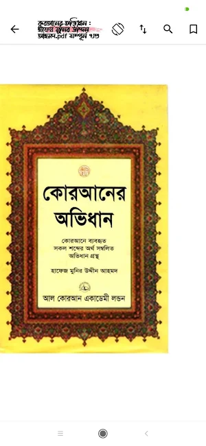 কুরআনের অভিধান - Quran Ovidhan Screenshot 3