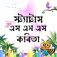 Bangla Status বাংলা স্ট্যাটাস