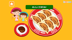 親子で作ろう！あつあつギョウザ！(クッキングおままごと) Screenshot 3