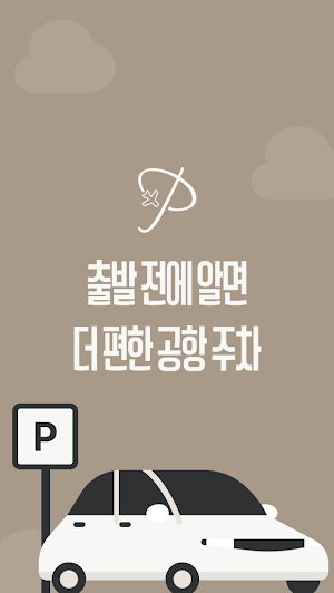 공항주차장 - 실시간 주차현황 요금 계산 주차예약 Screenshot 3