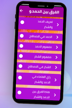 الفرق بين الحمد والشكر Screenshot 3