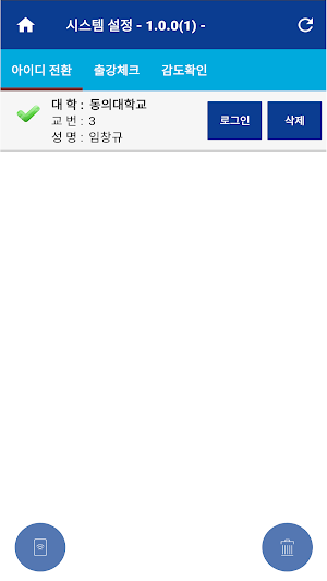 동의대학교 전자출결(교수용) Screenshot 1