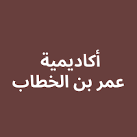 أكاديمية عمر بن الخطاب