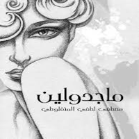 رواية ماجدولين