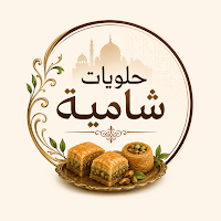 حلويات شامية