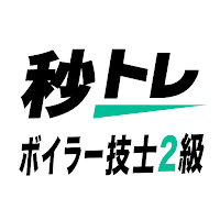ボイラー技士2級 秒トレ：忘却曲線で覚える2級 ボイラー技士