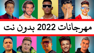 مهرجانات 2022 بدون نت | 170 Screenshot 0