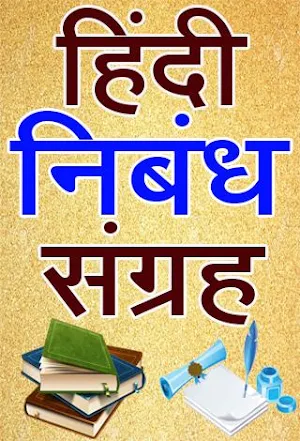 Hindi Nibandh App l हिंदी निबंध Screenshot 0
