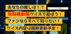 クイズfor攻殻機動隊　暇つぶしアニメ漫画ゲームアプリ Screenshot 2