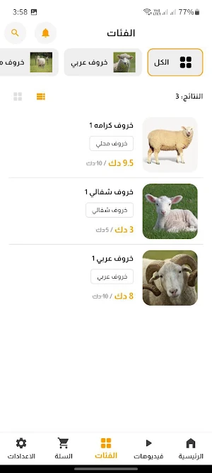 أغنام الربيعة Screenshot 0