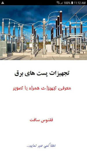 تجهیزات پست برق Screenshot 0