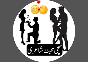 Urdu Love poetryسچی محبت شاعری Screenshot 1