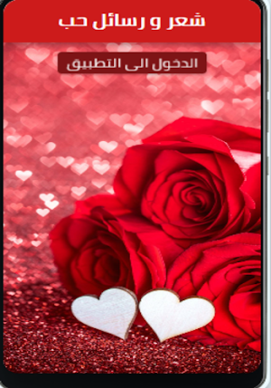شعر و رسائل حب Screenshot 0