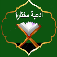 الادعية المستجابة