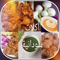أكلات سودانية_ Aclat Sudania