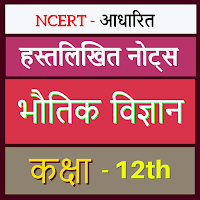 12th Physics Notes in Hindi