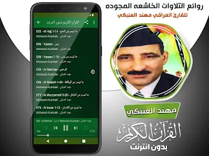 مهند العنبكي القران الكريم مجود بدون انترنت‎ Screenshot 3