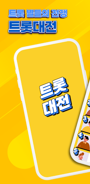 트롯대전 - 투표, 기부, 광고, 시상식 Screenshot 3