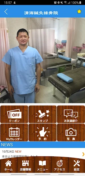 清海鍼灸接骨院　八戸市　公式アプリ Screenshot 1