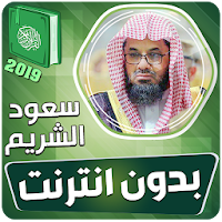 سعود الشريم القران الكريم كاملا بدون انترنت‎