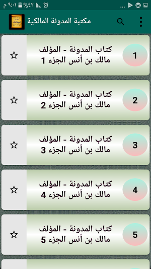 الجامع لكتب المدونة في الفقه المالكي مع شرحها Screenshot 1