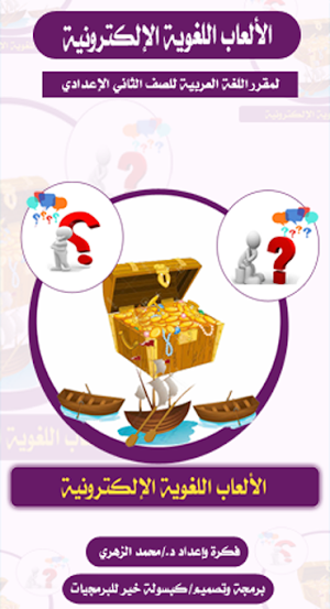الألعاب اللغوية الإلكترونية Screenshot 1