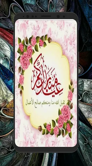تهاني وتبريكات عيد2021 Screenshot 3