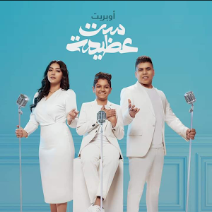 اغنية ست عظيمة عمر كمال Screenshot 1