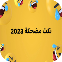 نكت مضحكة 2023