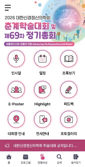 2026 대한신경정신의학회 춘계학술대회 Screenshot 0