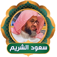 Saud Al Shuraim Full Quran