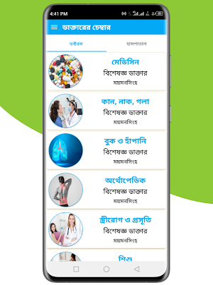 ডাক্তারের চেম্বার - ময়মনসিংহ Screenshot 1