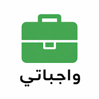 واجباتي