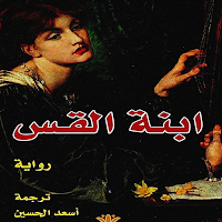 رواية ابنة القس
