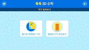 톡톡 3D수학 (3~4학년) Screenshot 1