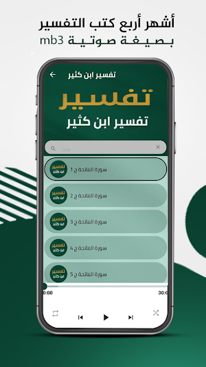 تفسير القرآن الكريم كاملا mb3 Screenshot 1