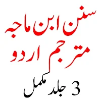 Sunan e Ibn Majah سنن ابن ماجہ