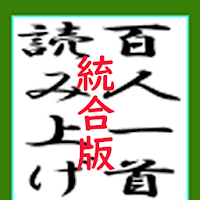 百人一首読み上げ(統合版)