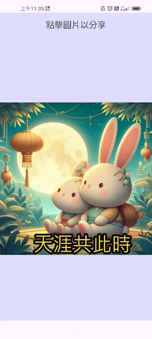 中秋兔兔貼圖 Screenshot 2