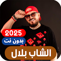 اغاني الشاب بلال بدون انترنت